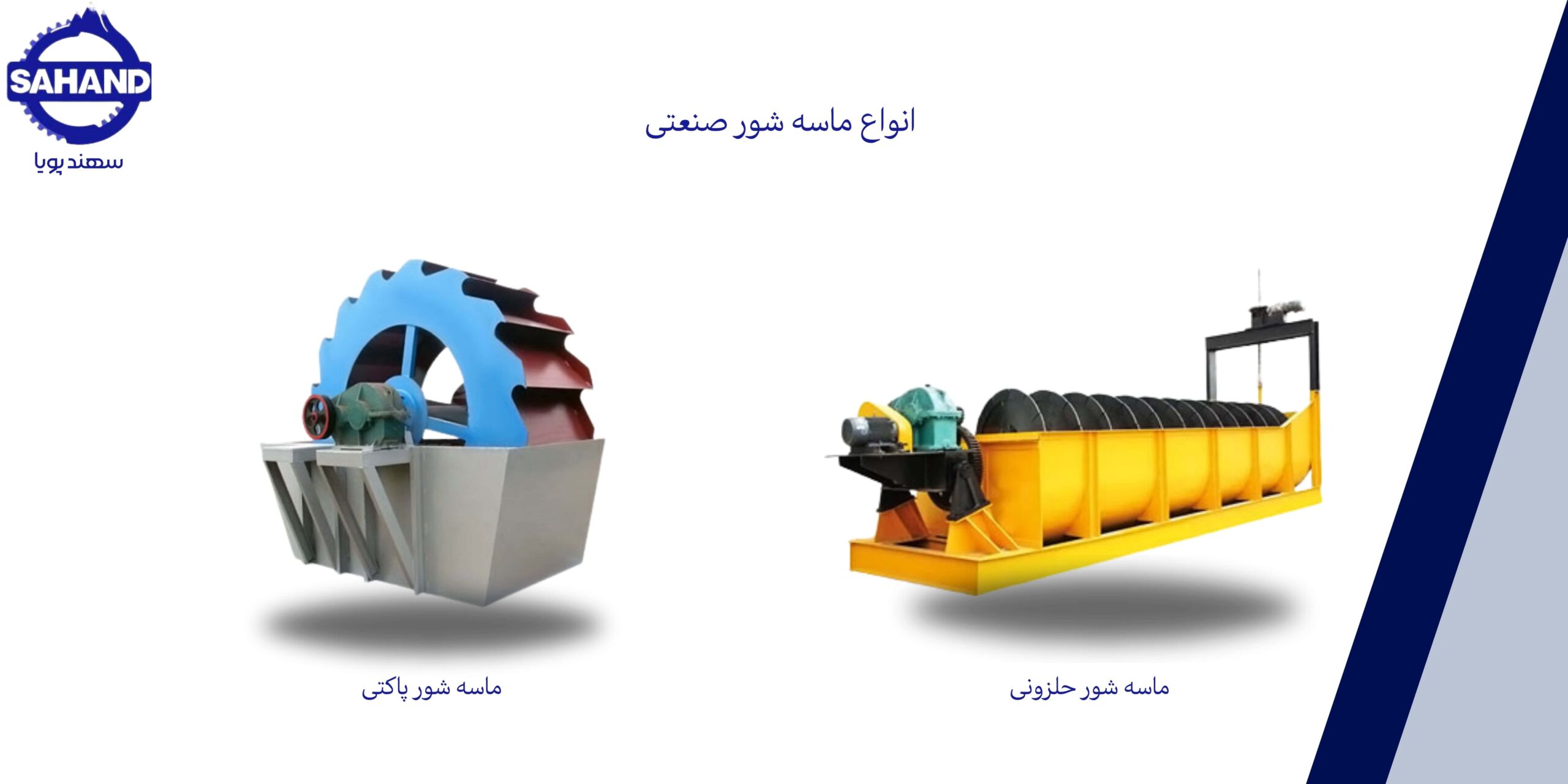 انواع دستگاه ماسه شور صنعتی