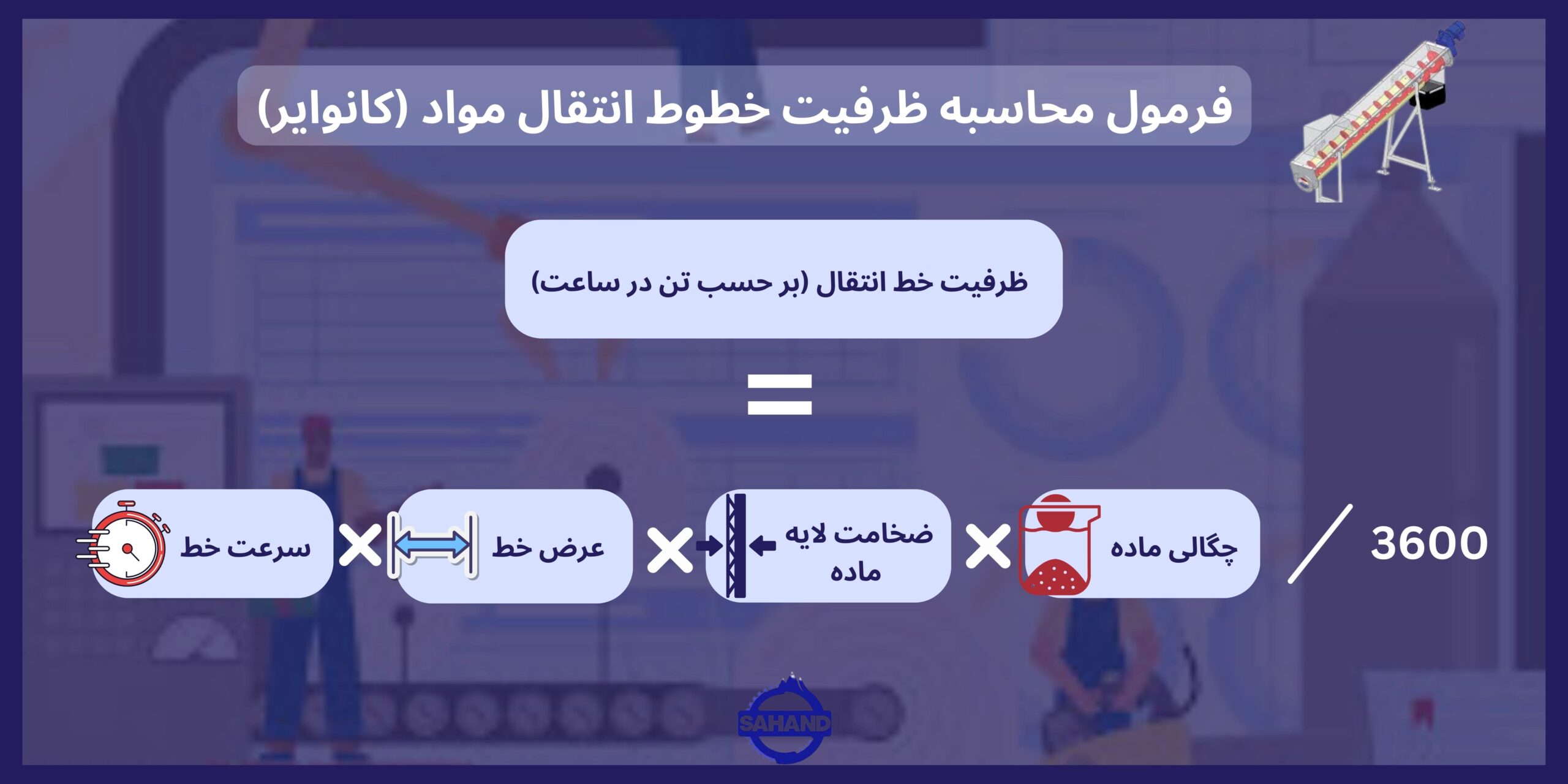 محاسبه ظرفیت کانوایر