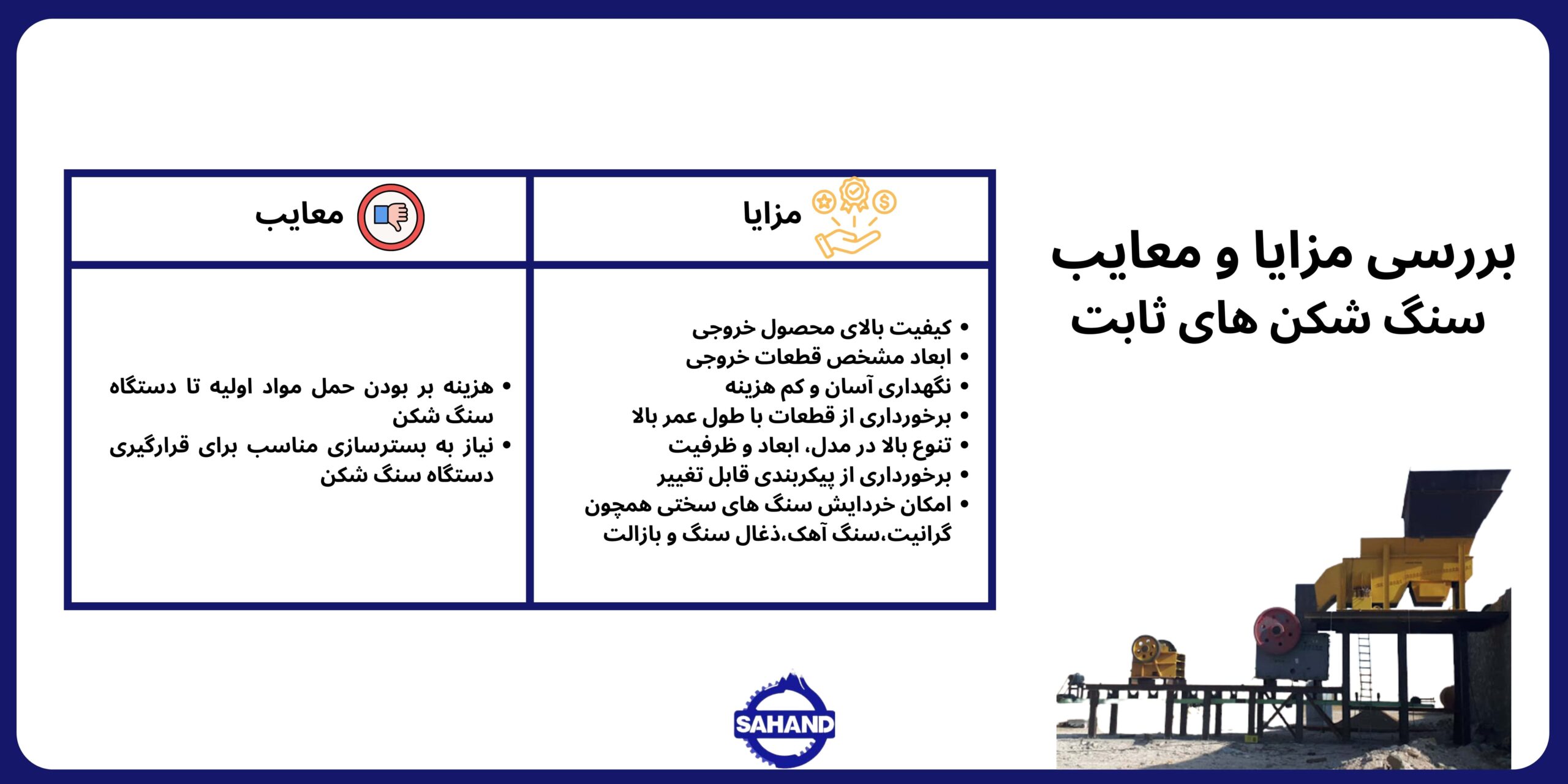 معرفی مزایا و معایب سنگ شکن ثابت