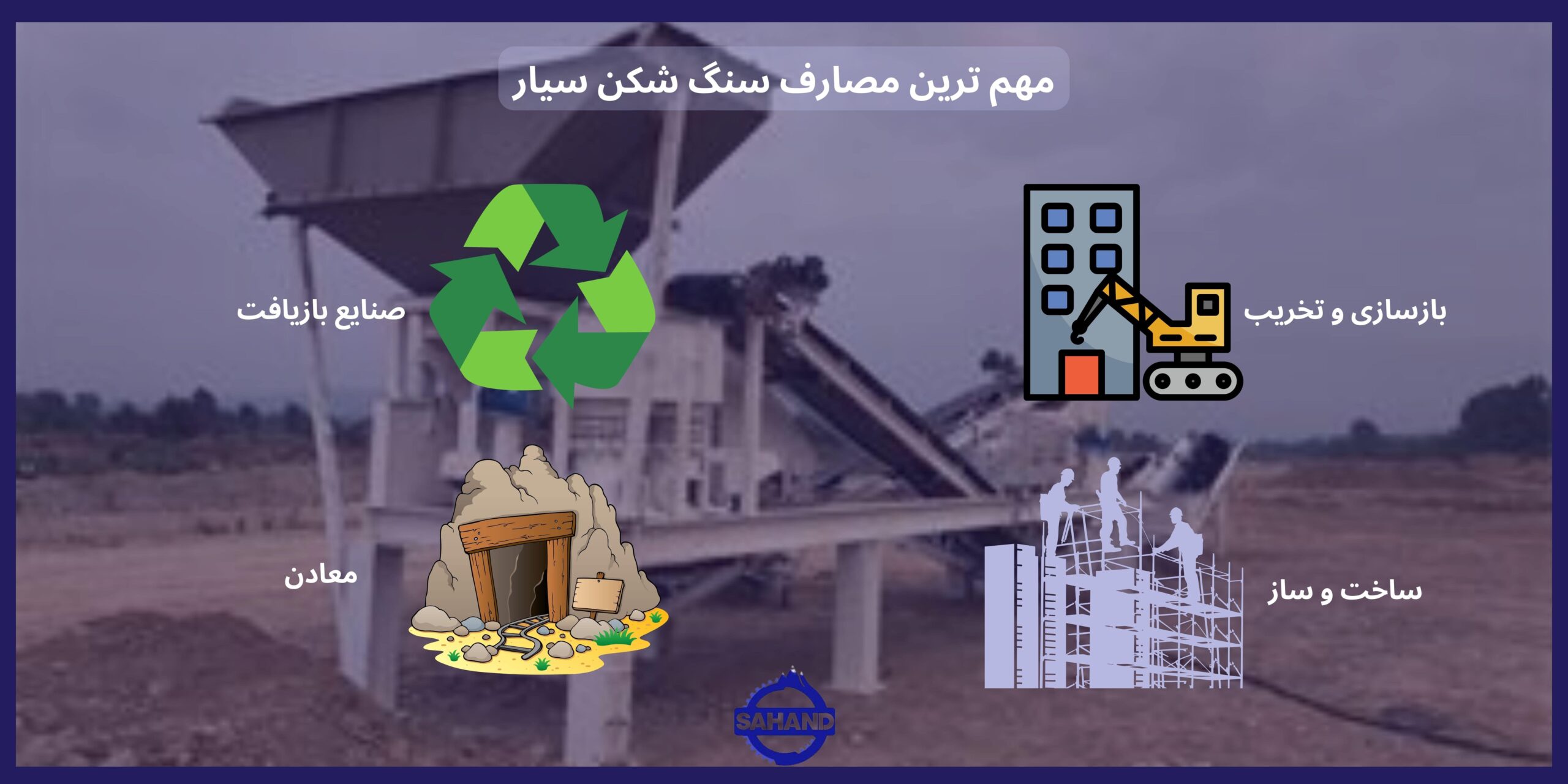 کاربرد سنگ شکن سیار در صنعت