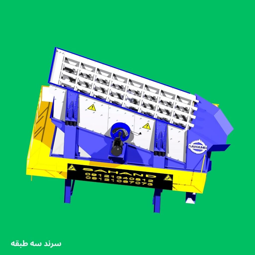 سرند سه طبقه