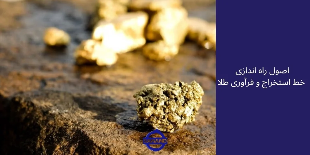 اصول راه اندازی خط خردایش و فرآوری طلا